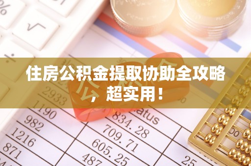 元宝住房公积金提取协助全攻略，超实用！
