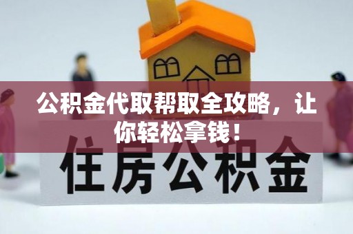 元宝公积金代取帮取全攻略，让你轻松拿钱！
