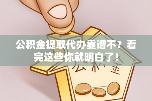 元宝公积金提取代办靠谱不？看完这些你就明白了！