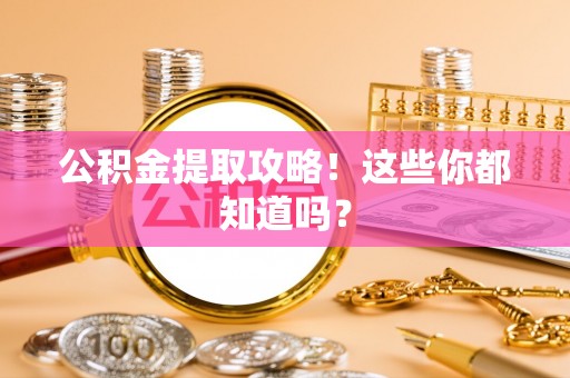 元宝公积金提取攻略！这些你都知道吗？