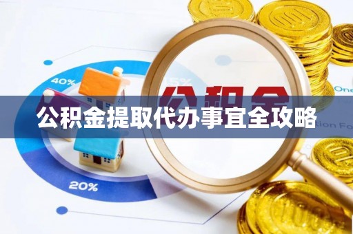 元宝公积金提取代办事宜全攻略