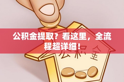 元宝公积金提取？看这里，全流程超详细！