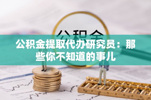 元宝公积金提取代办研究员：那些你不知道的事儿