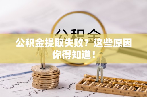 元宝公积金提取失败？这些原因你得知道！