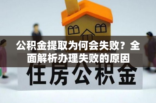 元宝公积金提取为何会失败？全面解析办理失败的原因
