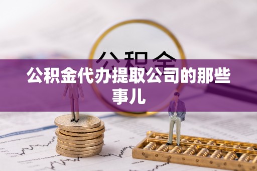 元宝公积金代办提取公司的那些事儿