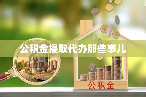 元宝公积金提取代办那些事儿