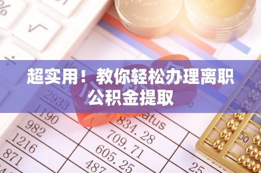 元宝超实用！教你轻松办理离职公积金提取