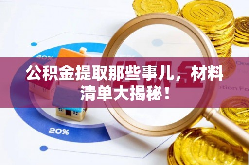 元宝公积金提取那些事儿，材料清单大揭秘！