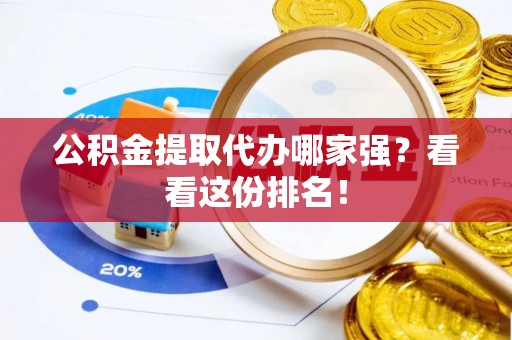 元宝公积金提取代办哪家强？看看这份排名！
