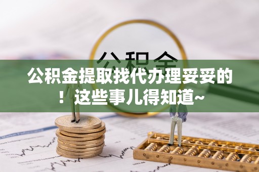 元宝公积金提取找代办理妥妥的！这些事儿得知道~