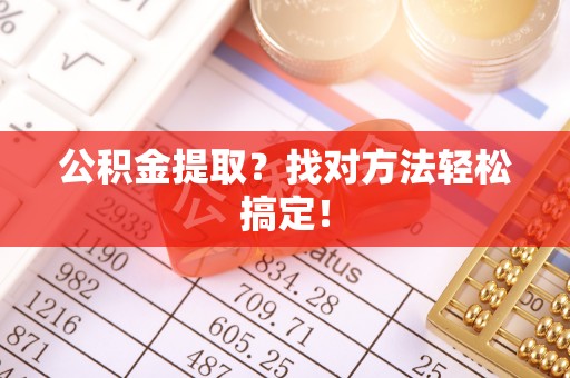 元宝公积金提取？找对方法轻松搞定！