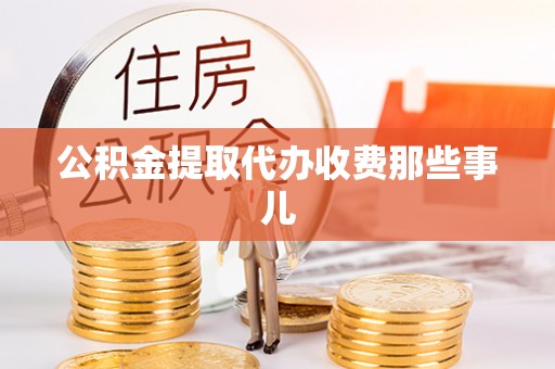 元宝公积金提取代办收费那些事儿