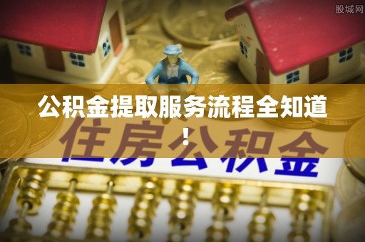元宝公积金提取服务流程全知道！