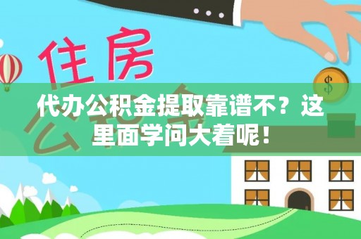 元宝代办公积金提取靠谱不？这里面学问大着呢！