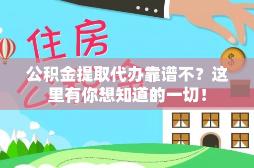 元宝公积金提取代办靠谱不？这里有你想知道的一切！