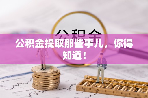 元宝公积金提取那些事儿，你得知道！