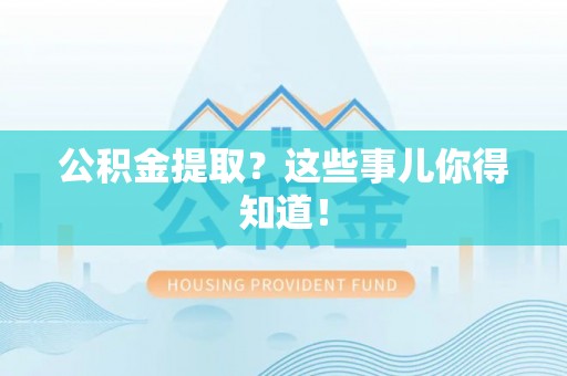 元宝公积金提取？这些事儿你得知道！
