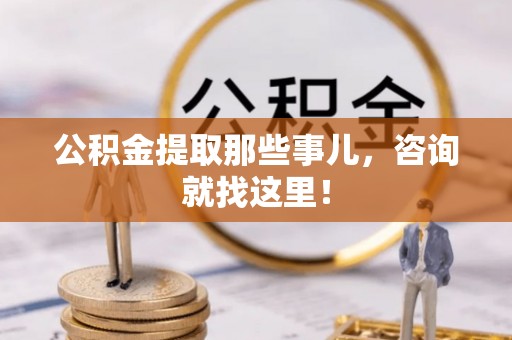 元宝公积金提取那些事儿，咨询就找这里！