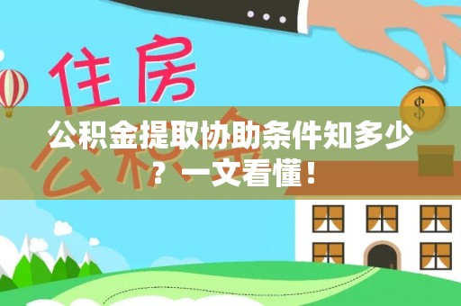 元宝公积金提取协助条件知多少？一文看懂！