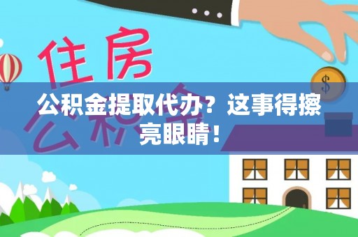 元宝公积金提取代办？这事得擦亮眼睛！
