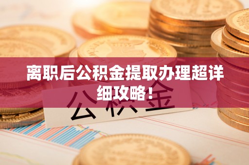 元宝离职后公积金提取办理超详细攻略！