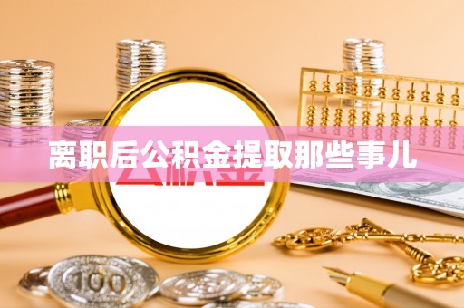 元宝离职后公积金提取那些事儿