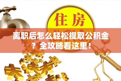 元宝离职后怎么轻松提取公积金？全攻略看这里！