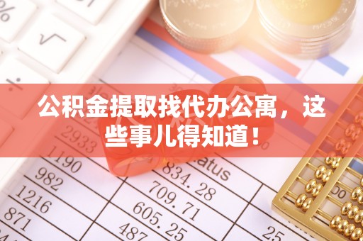 元宝公积金提取找代办公寓，这些事儿得知道！