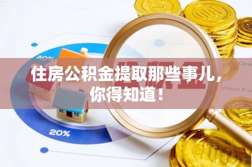 元宝住房公积金提取那些事儿，你得知道！