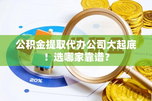 元宝公积金提取代办公司大起底！选哪家靠谱？
