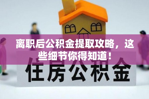 元宝离职后公积金提取攻略，这些细节你得知道！