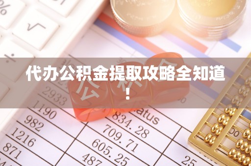 元宝代办公积金提取攻略全知道！