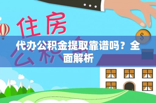 元宝代办公积金提取靠谱吗？全面解析