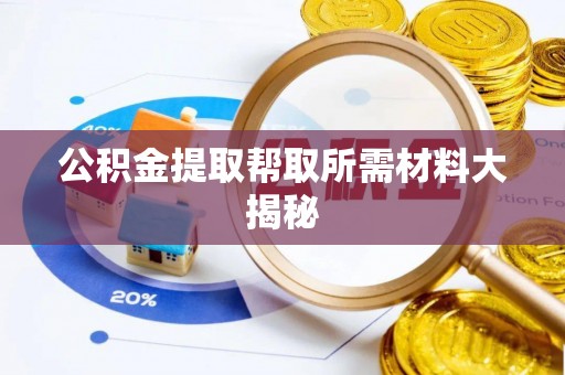 元宝公积金提取帮取所需材料大揭秘
