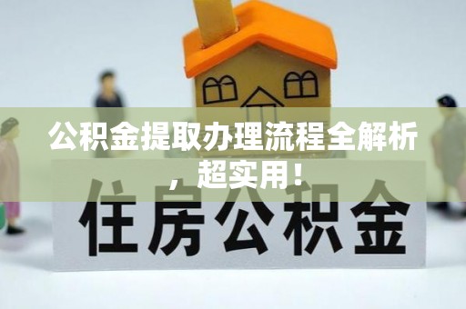 元宝公积金提取办理流程全解析，超实用！
