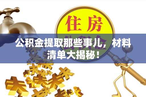 元宝公积金提取那些事儿，材料清单大揭秘！
