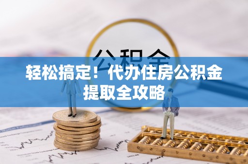 元宝轻松搞定！代办住房公积金提取全攻略