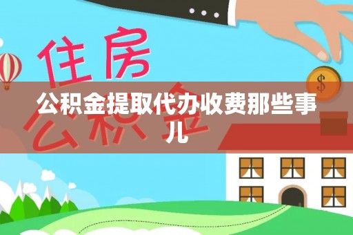 元宝公积金提取代办收费那些事儿