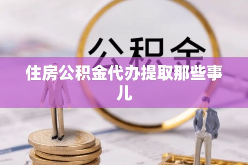 元宝住房公积金代办提取那些事儿