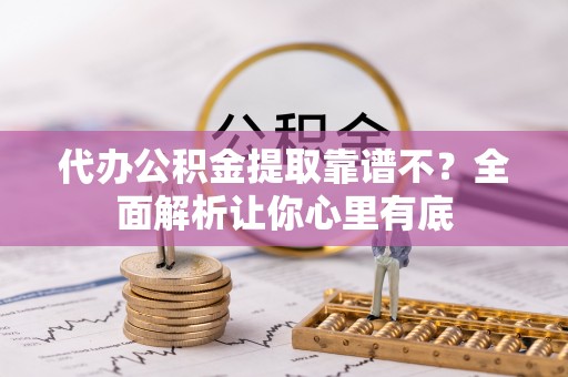 元宝代办公积金提取靠谱不？全面解析让你心里有底