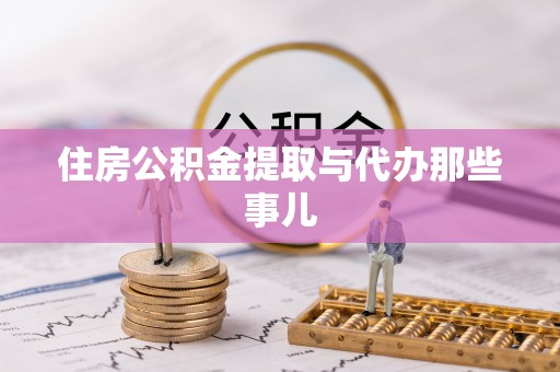 元宝住房公积金提取与代办那些事儿