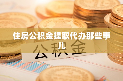 元宝住房公积金提取代办那些事儿