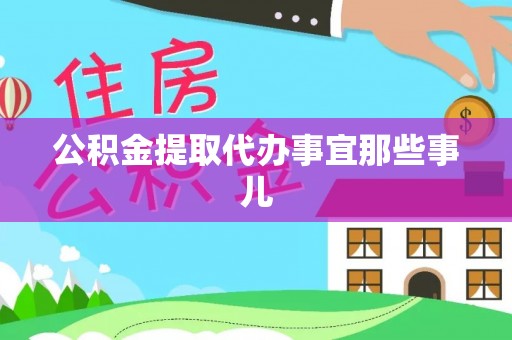 元宝公积金提取代办事宜那些事儿