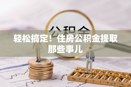 元宝轻松搞定！住房公积金提取那些事儿