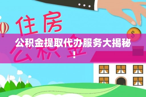 元宝公积金提取代办服务大揭秘！