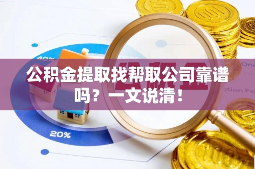 元宝公积金提取找帮取公司靠谱吗？一文说清！