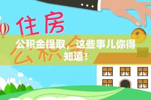元宝公积金提取，这些事儿你得知道！