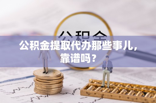 元宝公积金提取代办那些事儿，靠谱吗？