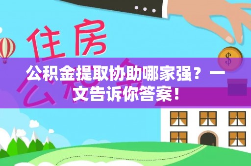 元宝公积金提取协助哪家强？一文告诉你答案！